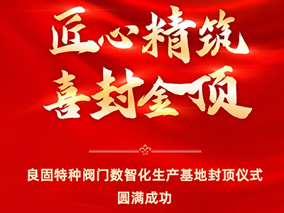 封顶大吉｜热烈庆祝永盈会特种阀门数智化生产基地喜封金顶